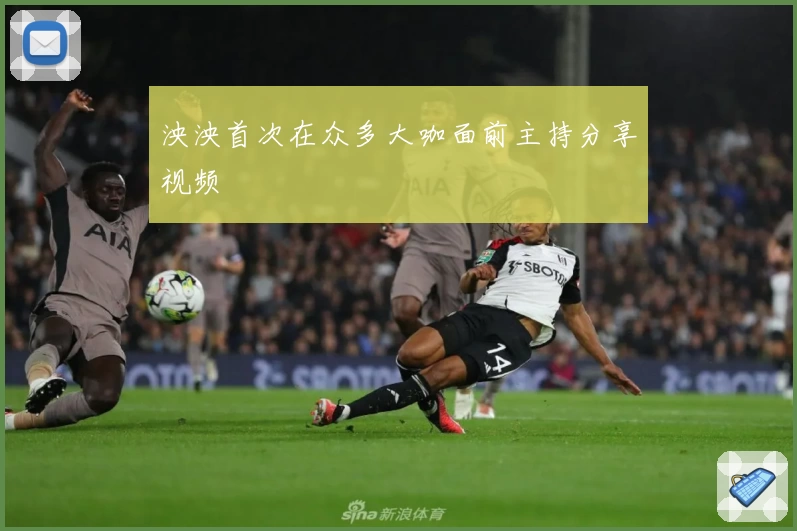 泱泱首次在众多大咖面前主持分享视频