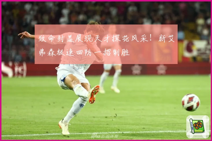 致命封盖展现天才探花风采！新艾弗森极速回防一招制胜