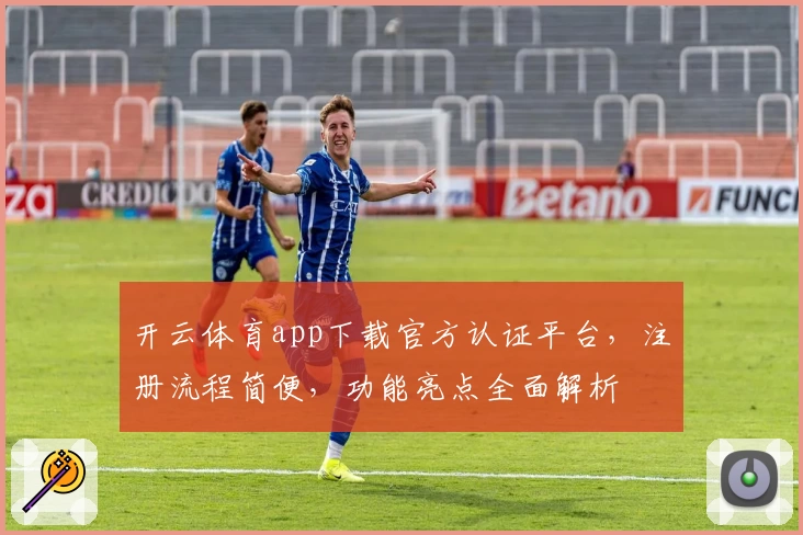 开云体育app下载官方认证平台，注册流程简便，功能亮点全面解析