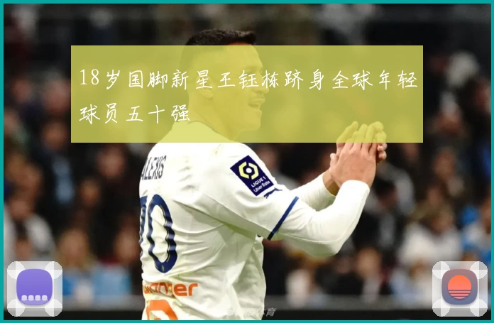 18岁国脚新星王钰栋跻身全球年轻球员五十强