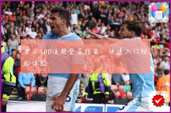 开云app注册登录指南，快速入门轻松体验
