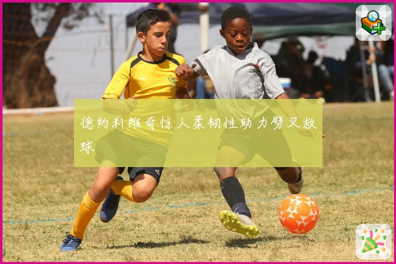 德约科维奇惊人柔韧性助力劈叉救球