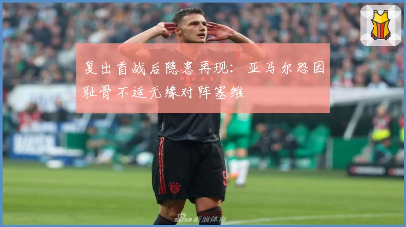 复出首战后隐患再现:亚马尔恐因耻骨不适无缘对阵塞维