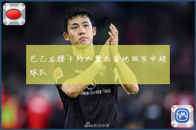 巴乙后腰卡约加盟西南地级市中超球队