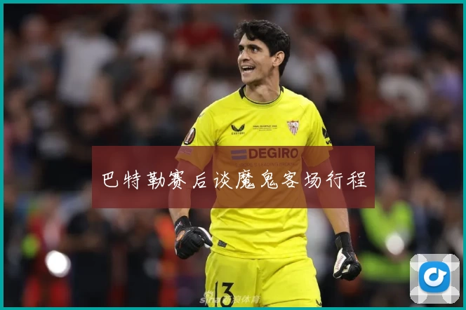 巴特勒赛后谈魔鬼客场行程