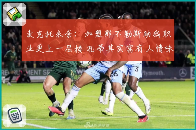 麦克托米奈：加盟那不勒斯助我职业更上一层楼 孔蒂其实富有人情味