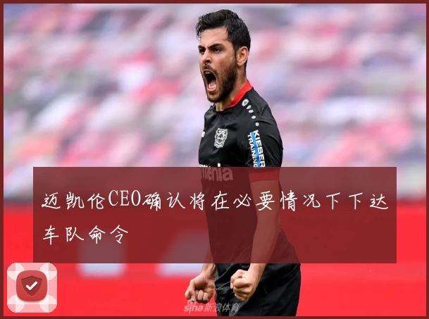 迈凯伦CEO确认将在必要情况下下达车队命令