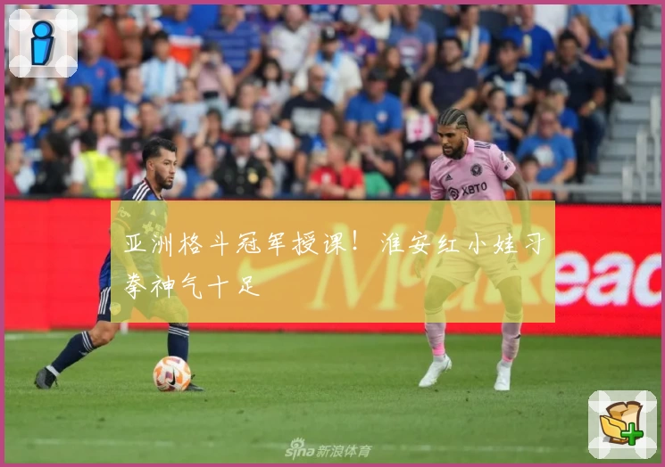 亚洲格斗冠军授课！淮安红小娃习拳神气十足