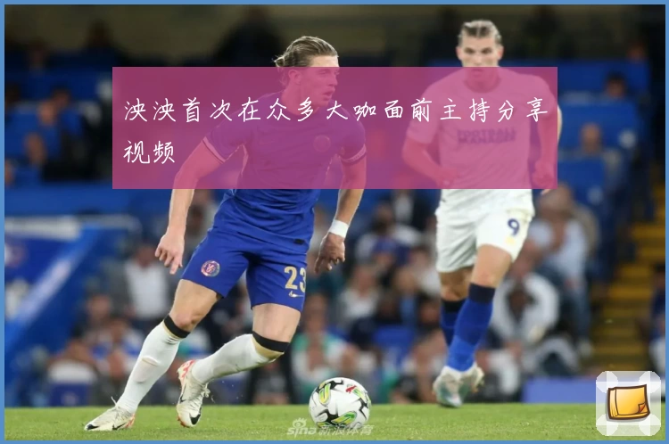 泱泱首次在众多大咖面前主持分享视频