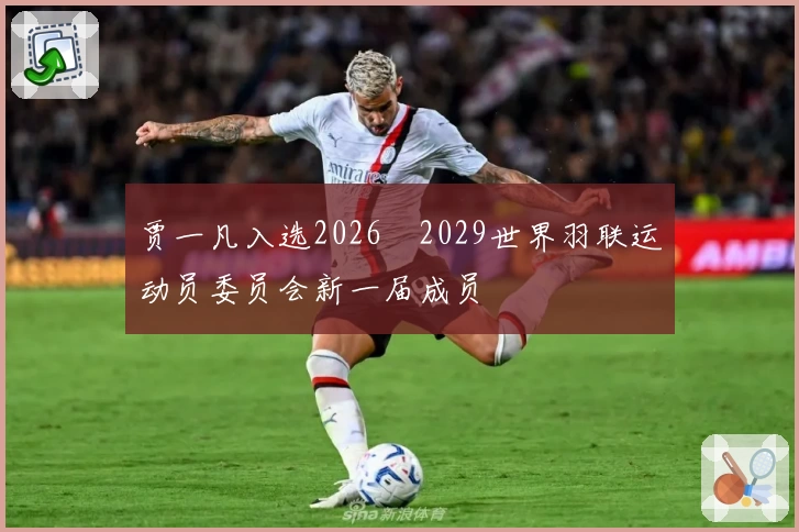 贾一凡入选2026–2029世界羽联运动员委员会新一届成员