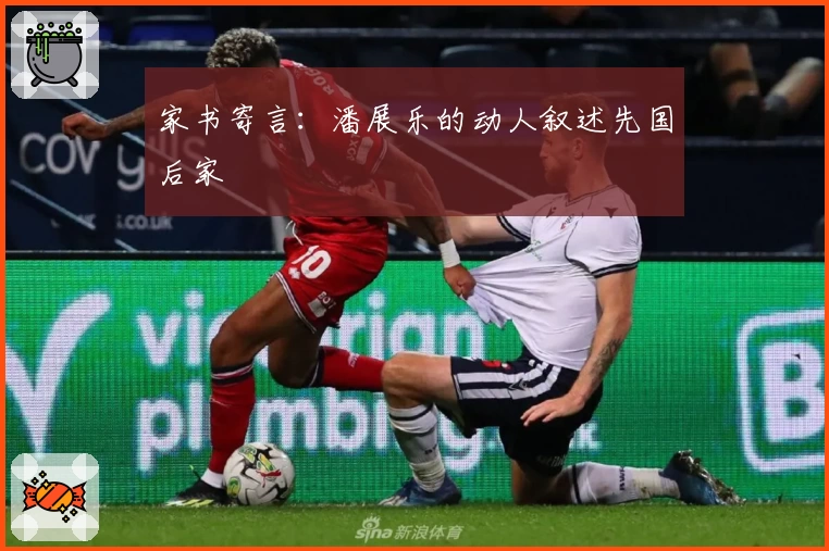 家书寄言：潘展乐的动人叙述先国后家