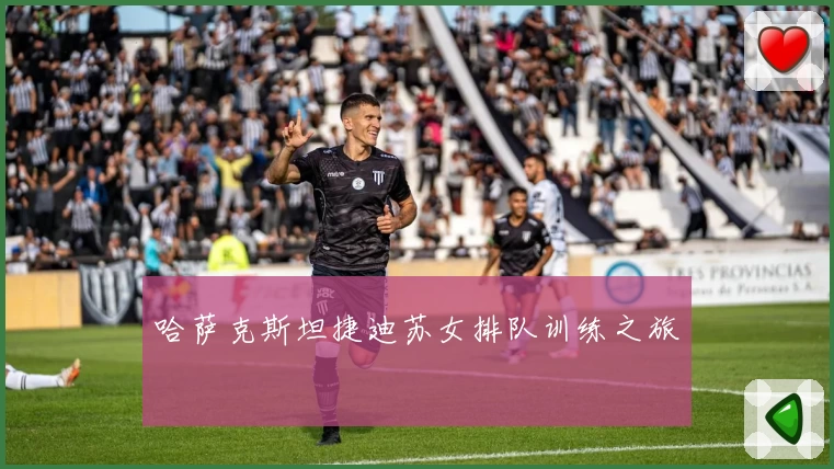 哈萨克斯坦捷迪苏女排队训练之旅