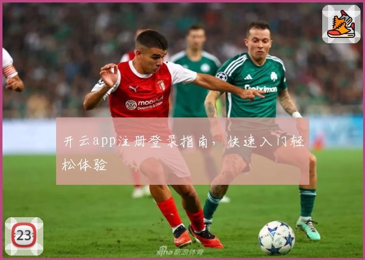 开云app注册登录指南，快速入门轻松体验