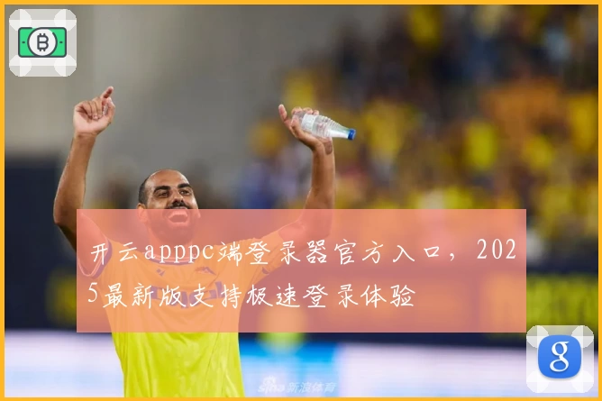 开云apppc端登录器官方入口，2025最新版支持极速登录体验