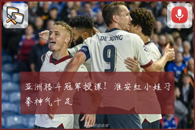 亚洲格斗冠军授课！淮安红小娃习拳神气十足