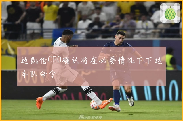 迈凯伦CEO确认将在必要情况下下达车队命令