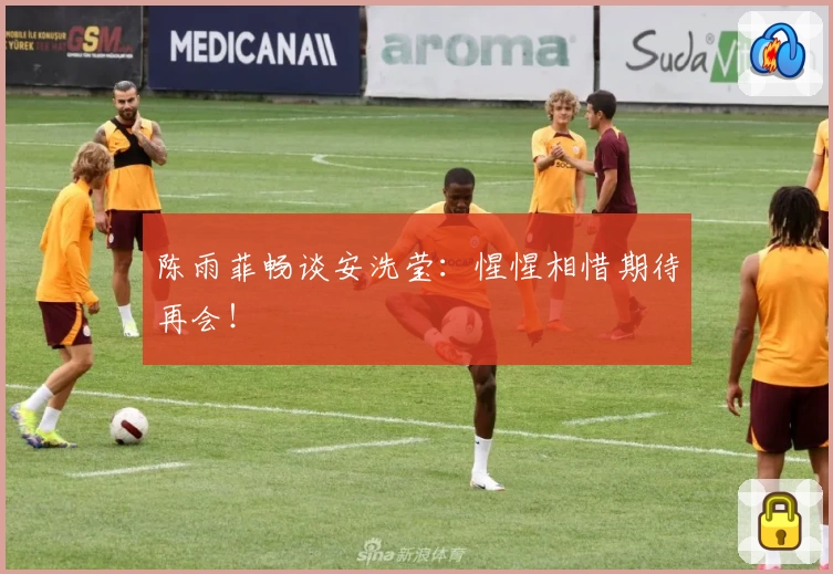 陈雨菲畅谈安洗莹：惺惺相惜期待再会！