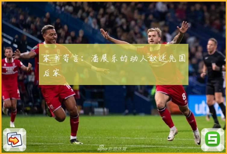 家书寄言：潘展乐的动人叙述先国后家