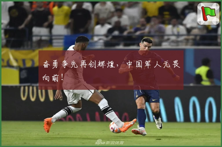 奋勇争先再创辉煌，中国军人无畏向前！