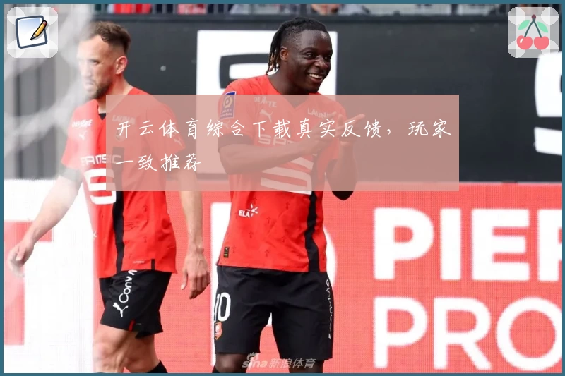 开云体育综合下载真实反馈，玩家一致推荐