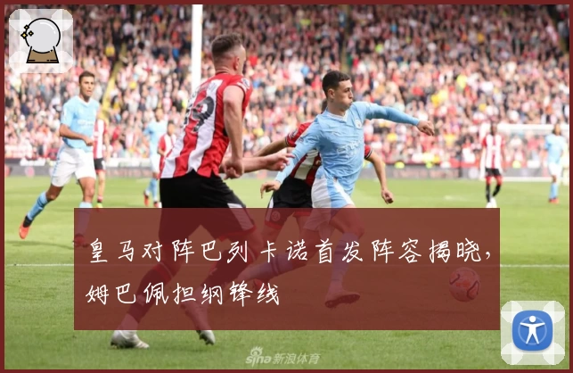 皇马对阵巴列卡诺首发阵容揭晓，姆巴佩担纲锋线