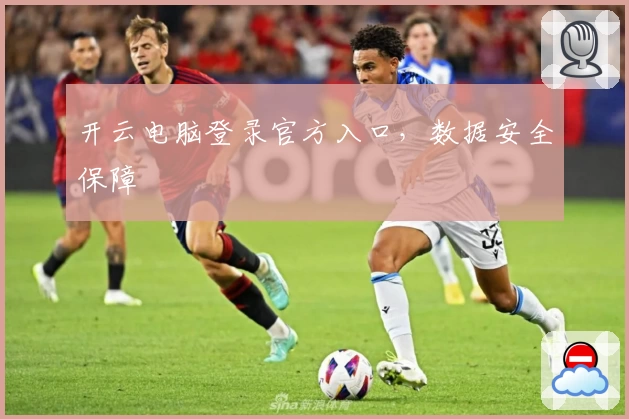 开云电脑登录官方入口，数据安全保障