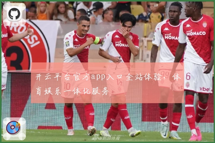 开云平台官方app入口全站体验，体育娱乐一体化服务