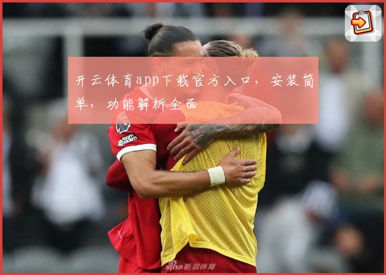 开云体育app下载官方入口，安装简单，功能解析全面